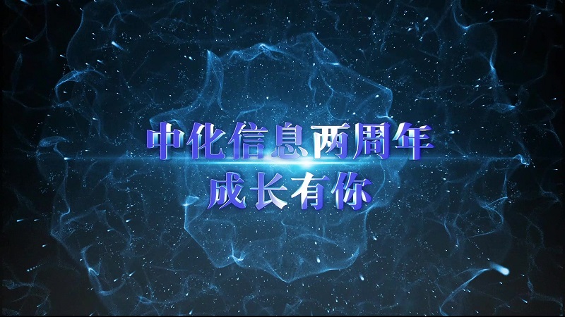 中化信息两周年团建宣传片