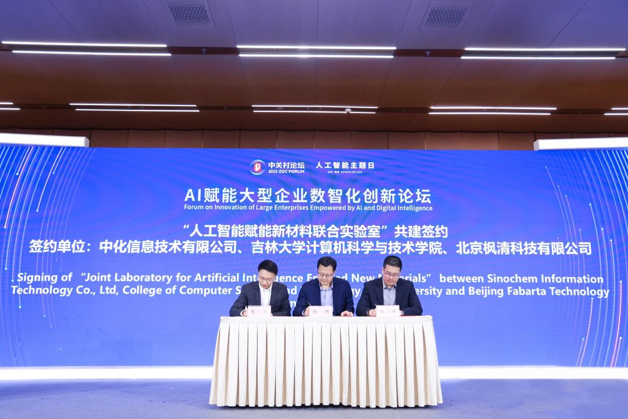中化信息携手吉林大学、枫清科技布局AI+新材料，中关村论坛见证产学研融合