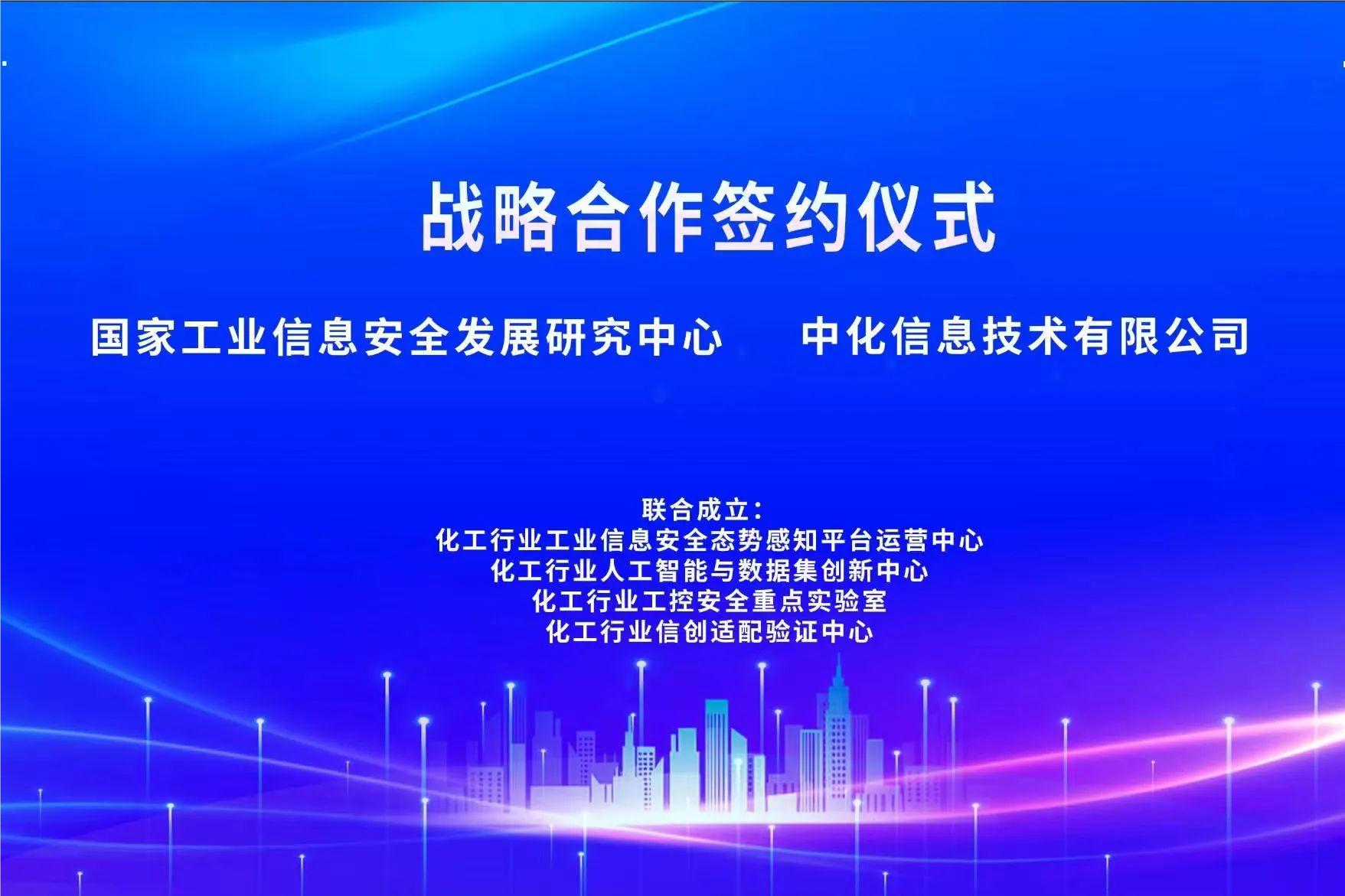 中化信息与国家工信安全中心签署战略合作协议-共筑化工行业安全与创新新高地