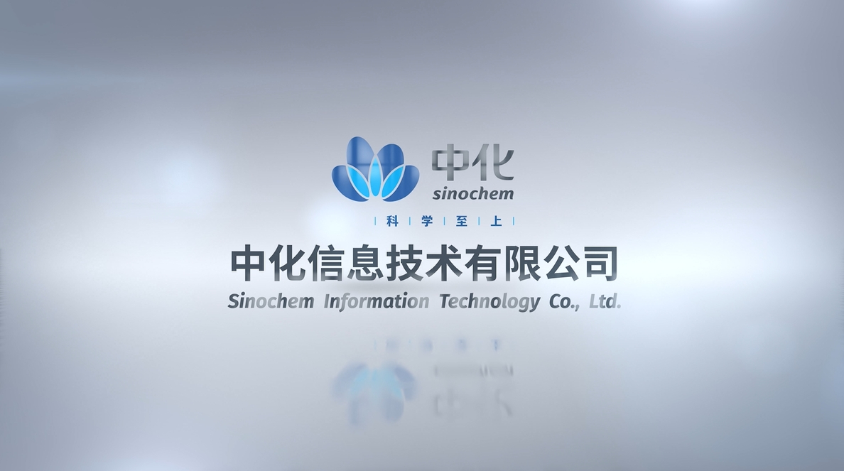 中化信息企业宣传片